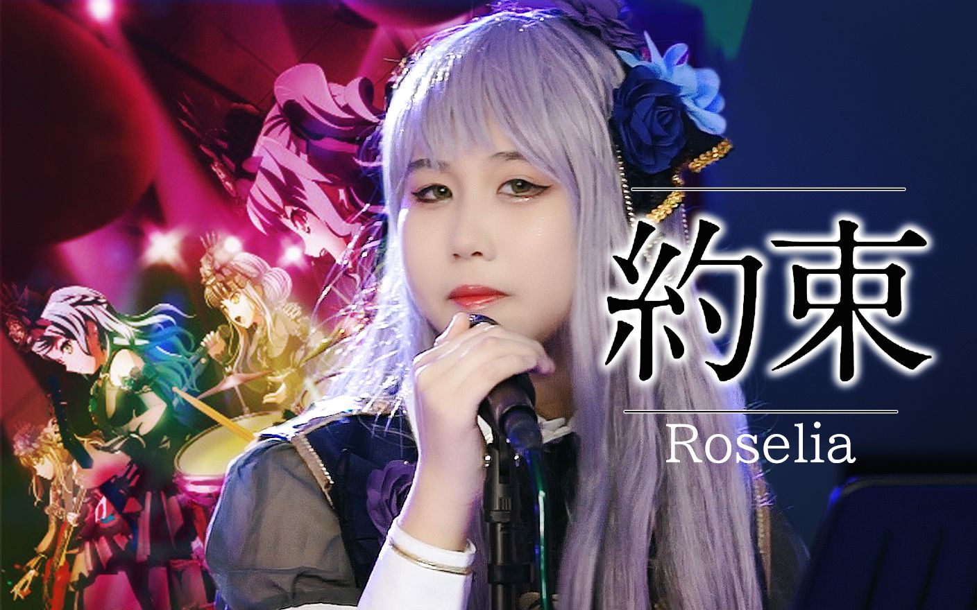 活动作品忱宴roselia约束再次感动yknlisa约定