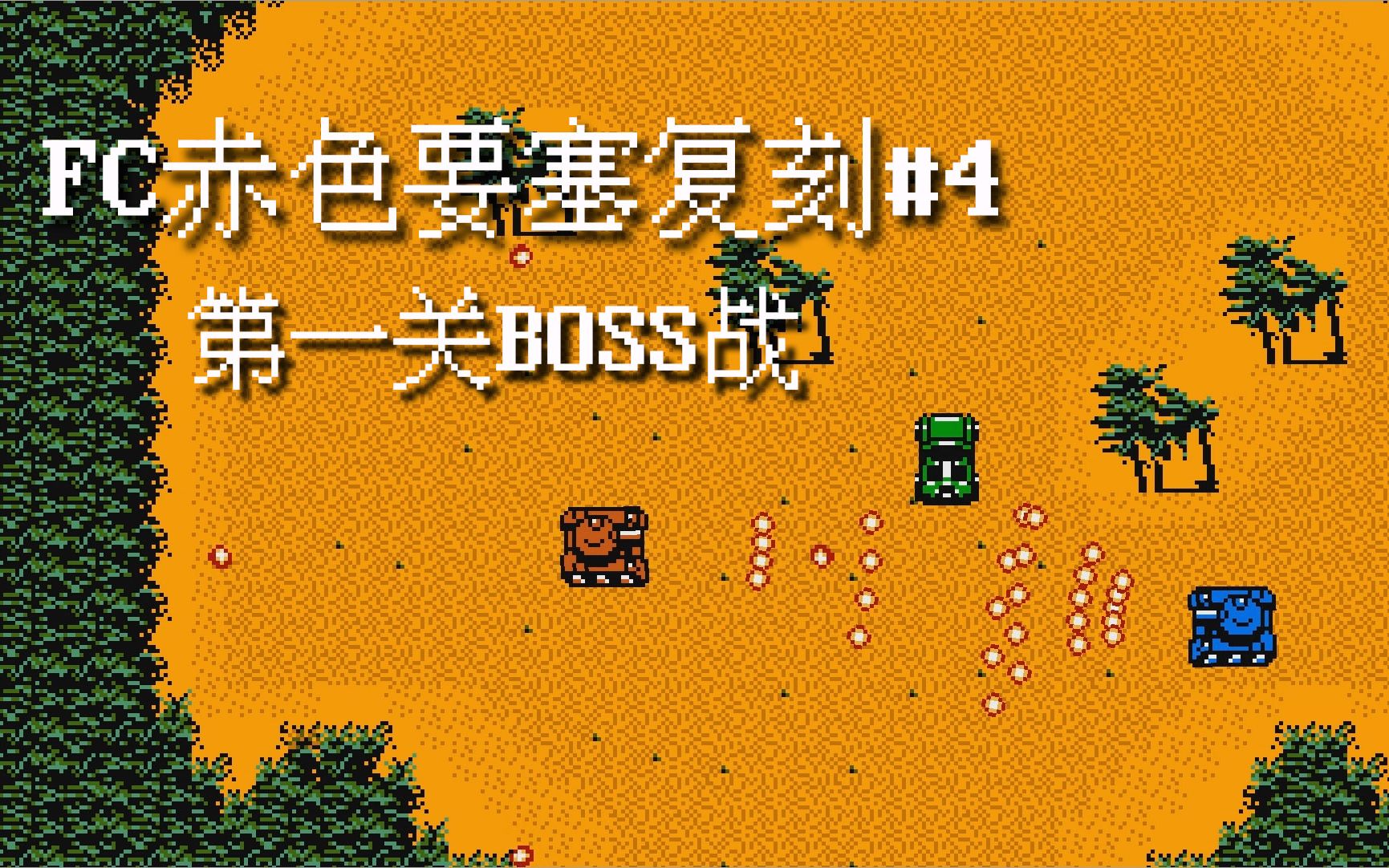 [图]FC赤色要塞Godot引擎复刻#4——第一关Boss战、过场动画