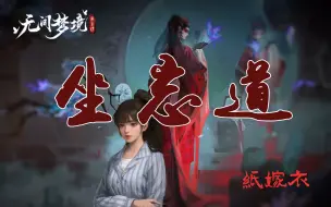 Download Video: 【纸嫁衣】，但是『坐忘道』，且结尾「情歌版」【燃/混剪/国风翻填】