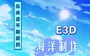 Download Video: 【AE教程】超特别PV向海洋做法之E3D