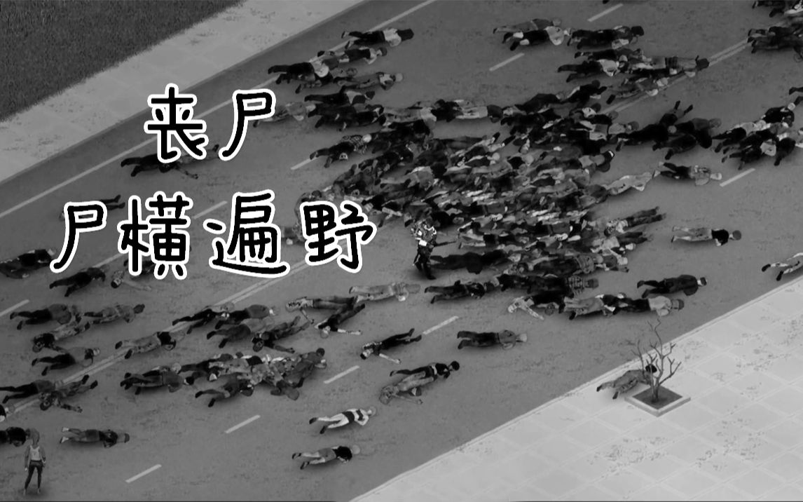 《僵毁mod版联机》#26 丧尸的末日!街道尸横遍野