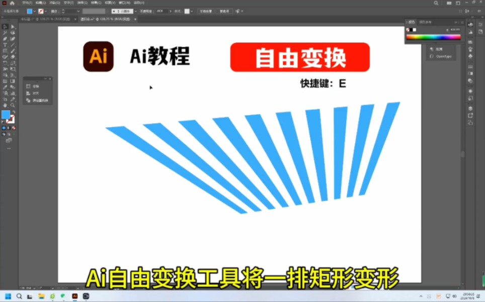 Ai自由变换工具将一排矩形变形哔哩哔哩bilibili