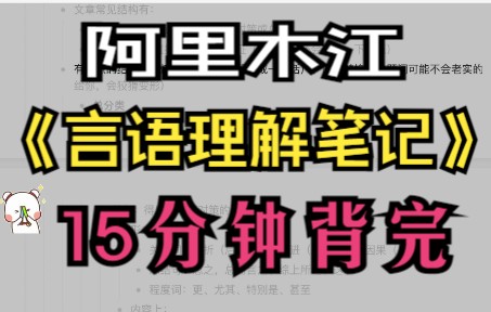 [图]《23国考》国考行测言语理解| 阿里木江超详细笔记。 15分钟可背完 ，仅8页笔记。行测有了这个笔记稳了！！！