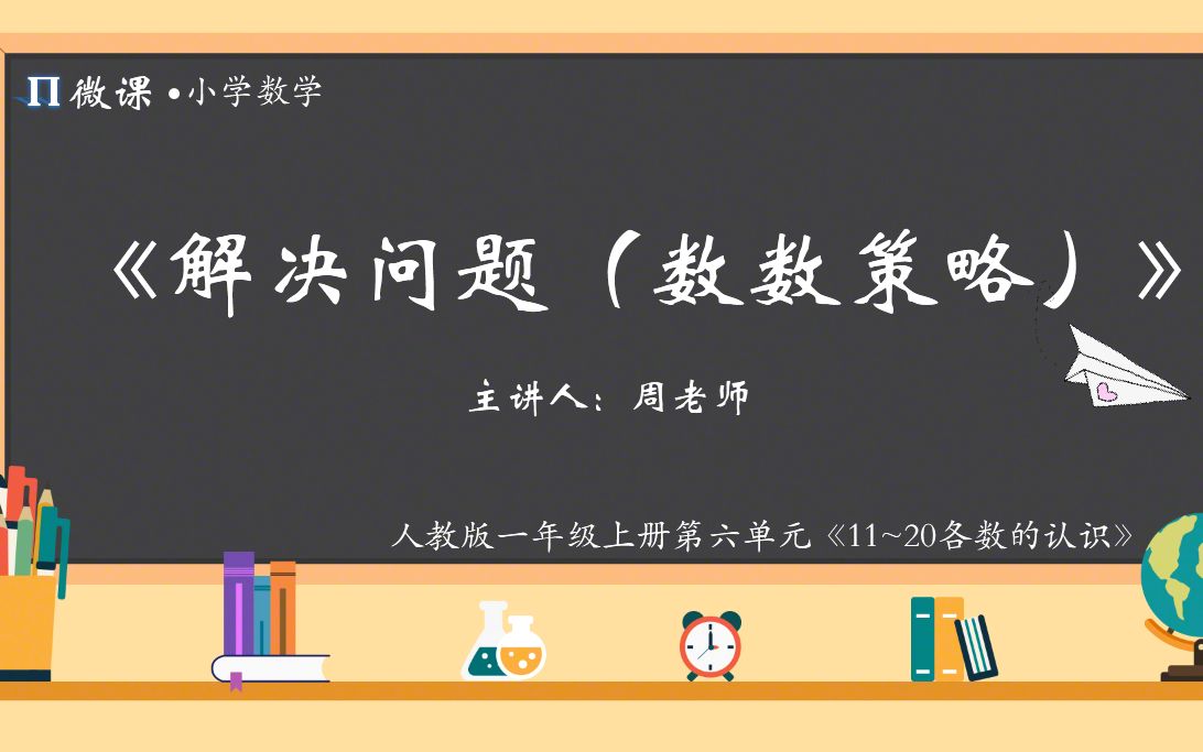 [图]【小学数学微课】人教版一年级上册第六单元Ⅳ《解决问题（数数策略）》