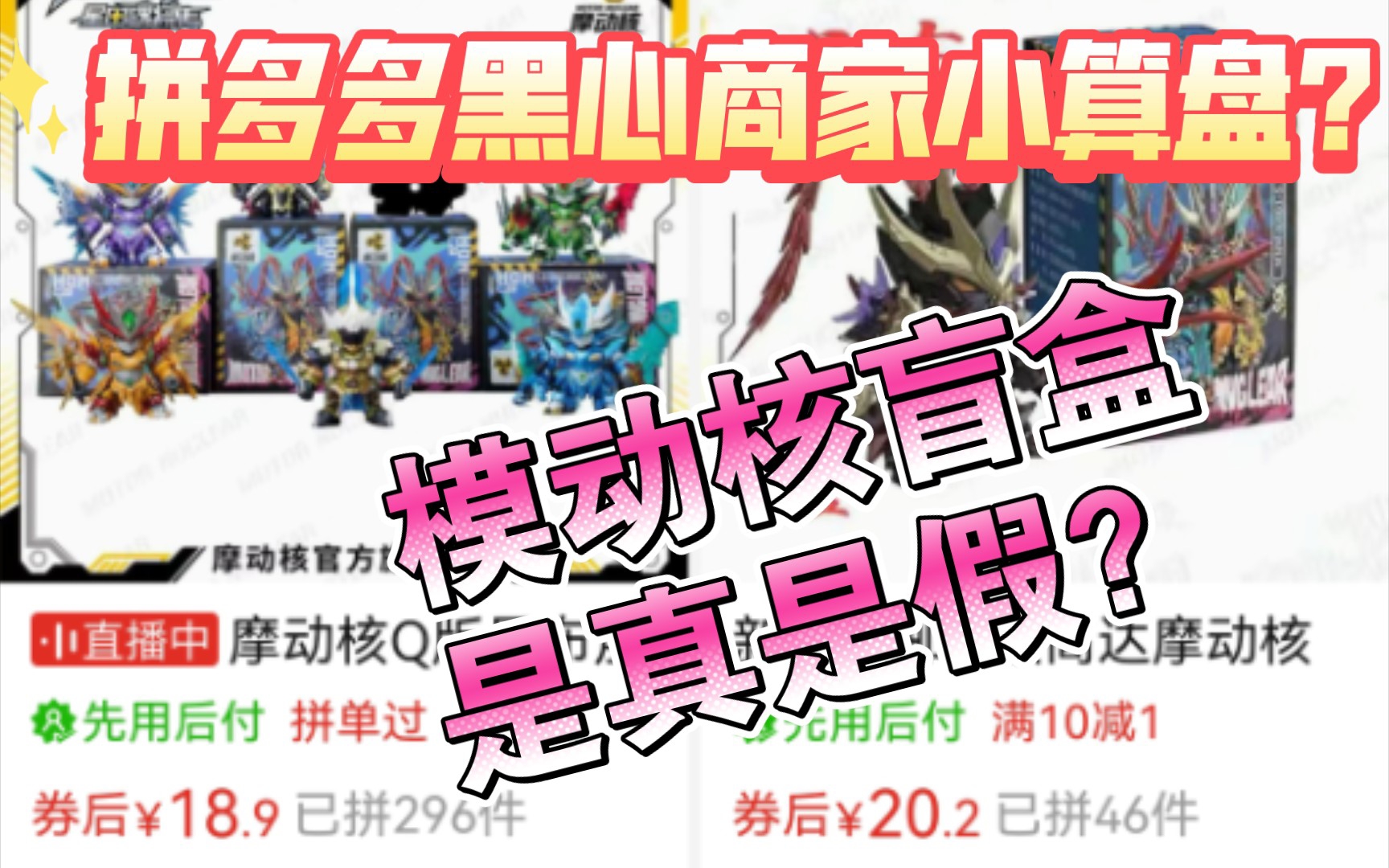 『踩雷避坑』模动核盲盒19.9还包邮?真假神操作?哔哩哔哩bilibili