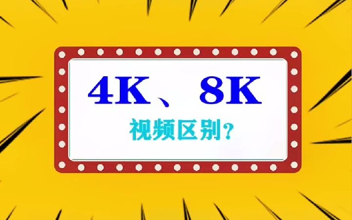 视频4K和8K的区别?哔哩哔哩bilibili