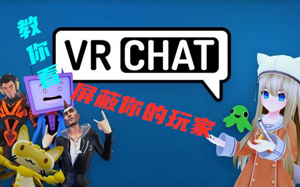 Vrchat教程 教你如何在VRC官网查看哪些人将你禁言或是屏蔽哔哩哔哩bilibili