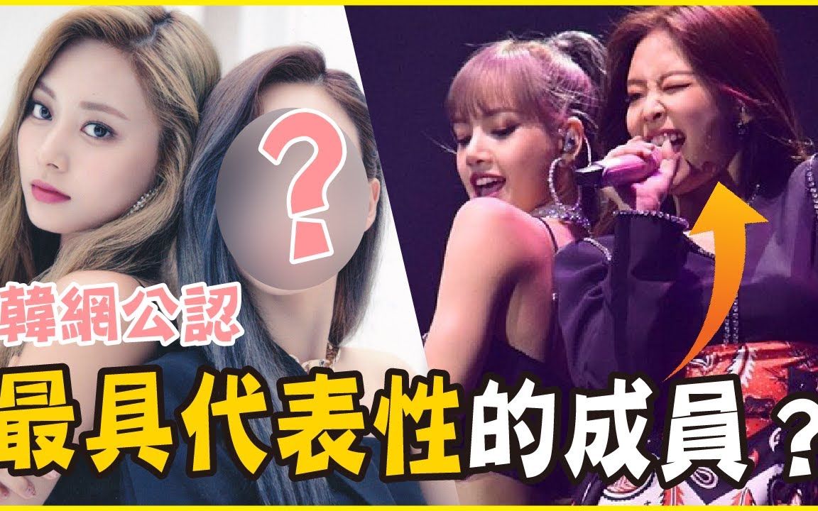 [图]12位韩网认证的「各团灵魂人物」BLACKPINK少了她不行！TWICE／BTS／EXO／ITZY／aespa／少女时代／(G)I-DLE／MAMAMOO