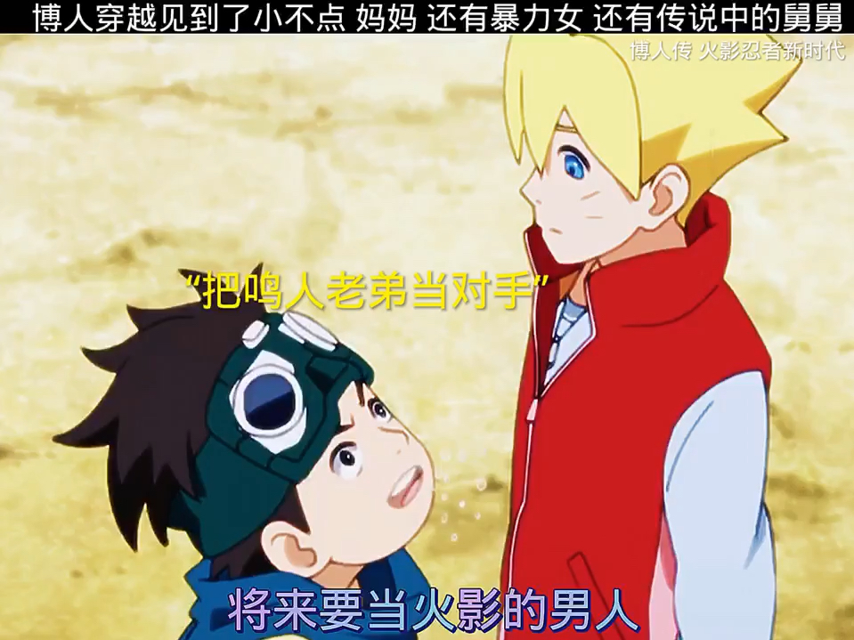 博人见到自己的舅舅会发生什么呢