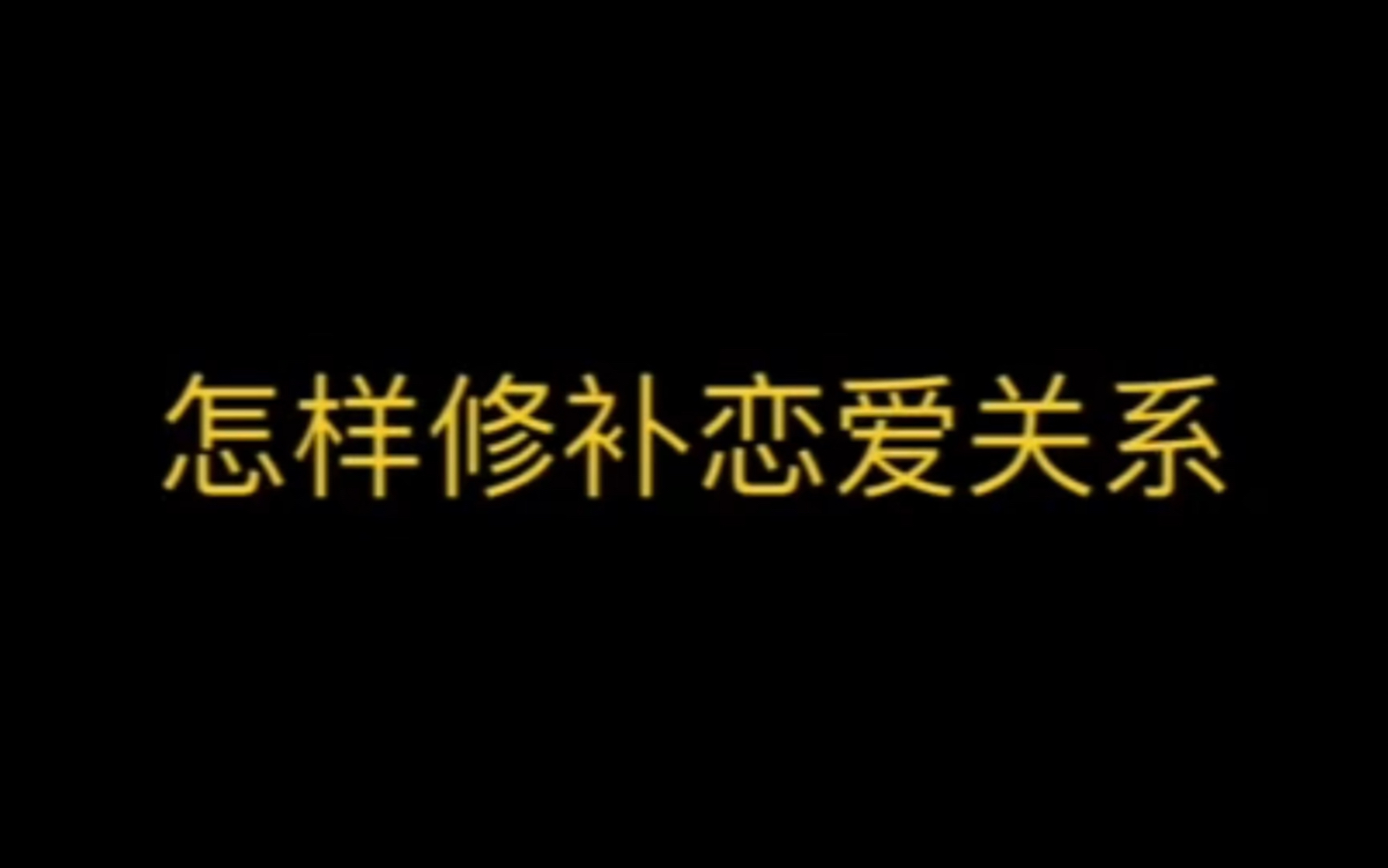 [图]怎样修补恋爱关系