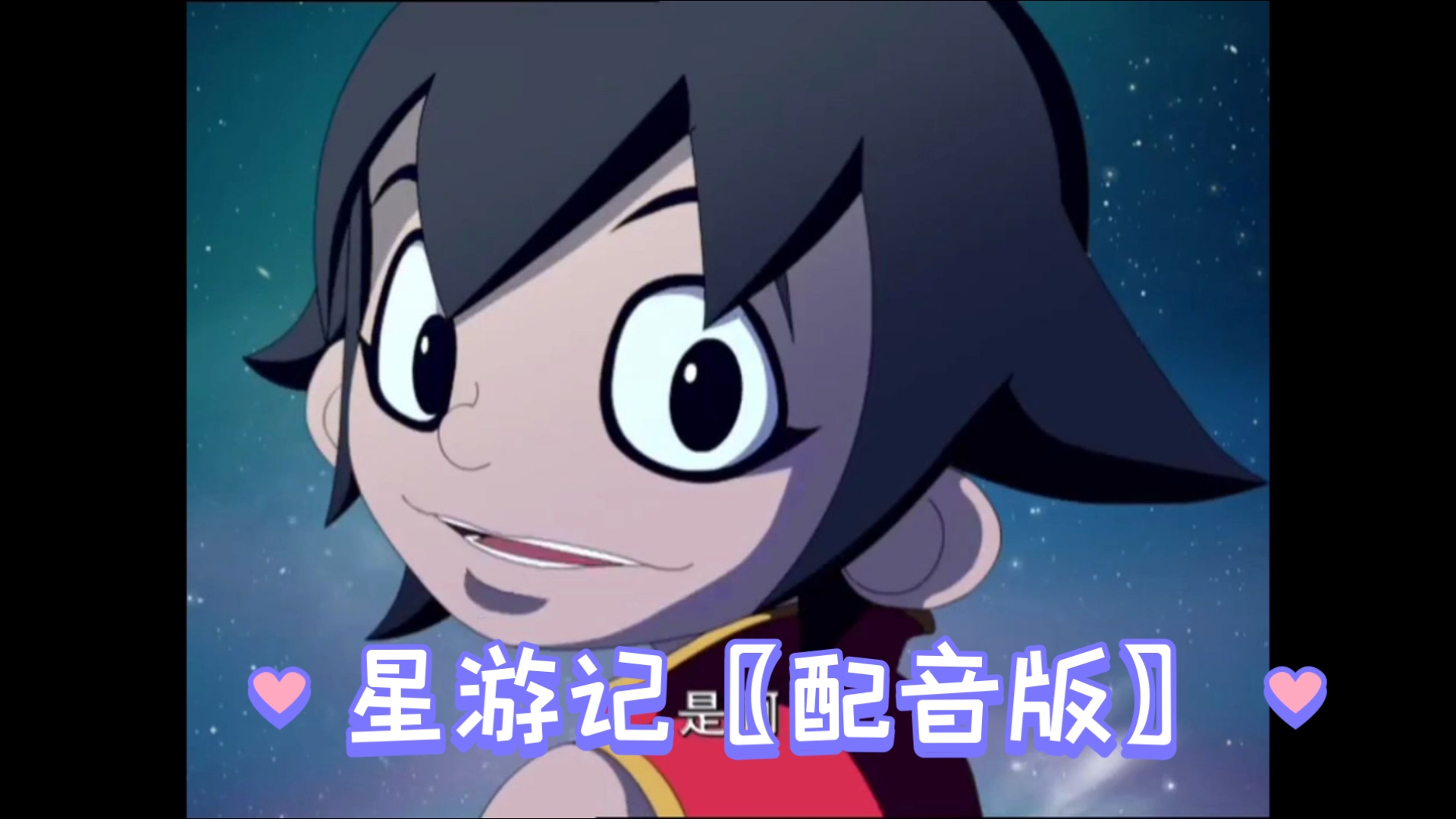 《星游记》〖配音版