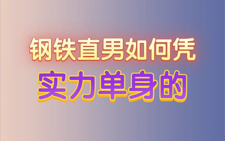 [图]钢铁直男如何凭实力单身的