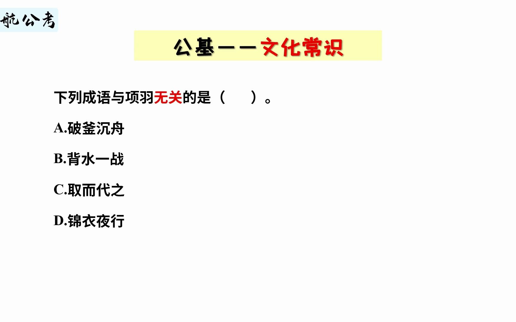 【常识快练】破釜沉舟和背水一战的主人公分别是谁?哔哩哔哩bilibili