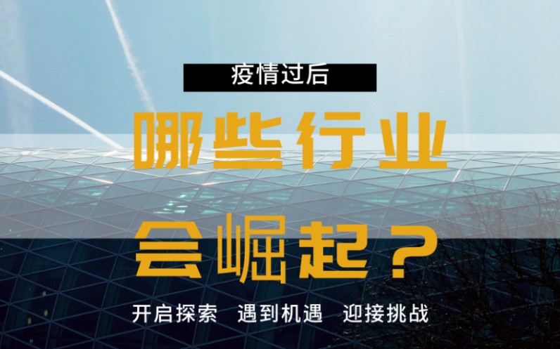 疫情过后有什么商机?疫情过后有什么生意好做?哔哩哔哩bilibili