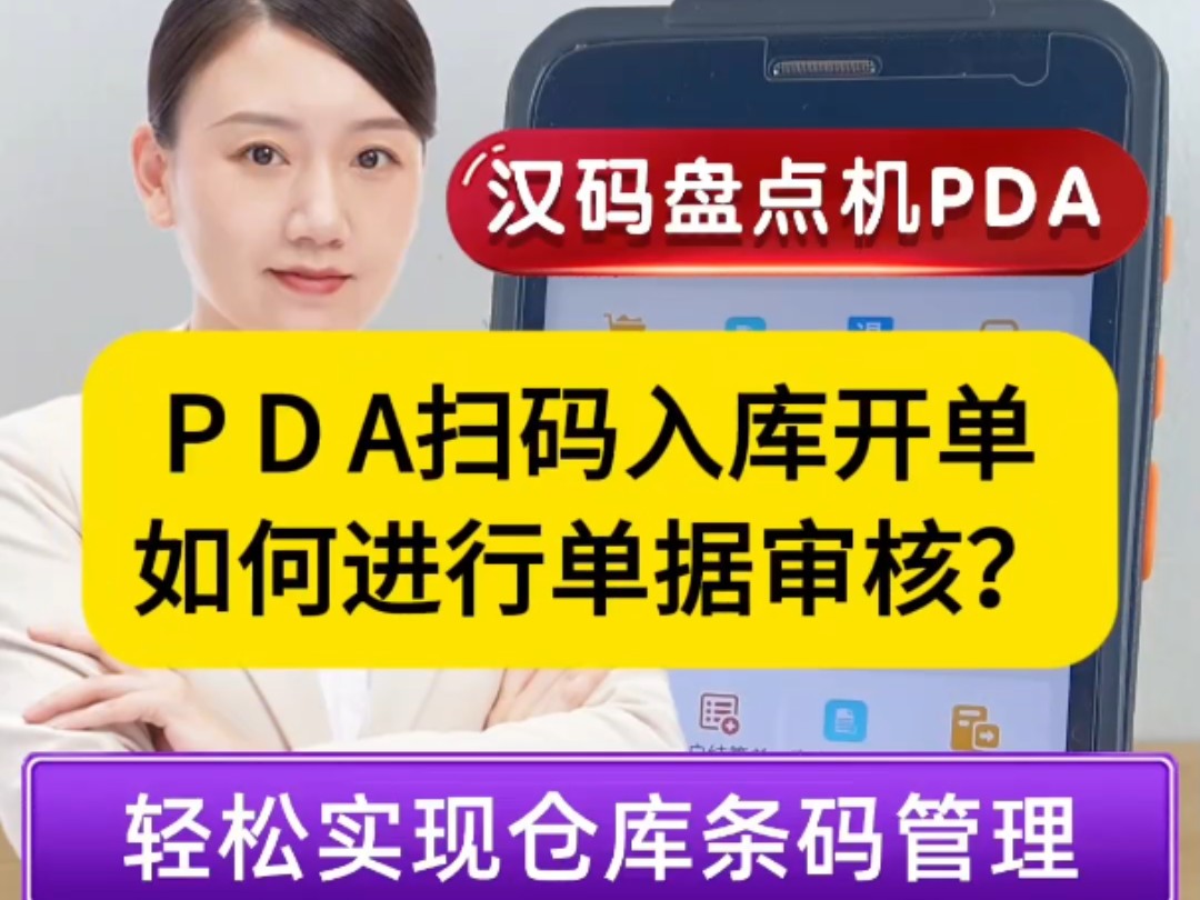 PDA扫码入库开单如何进行单据审核?PDA傻瓜式扫码入库,出库,盘点开单.PDA上扫码开单保存单据,可以在PDA上进行单据审核,也可以在电脑上进...