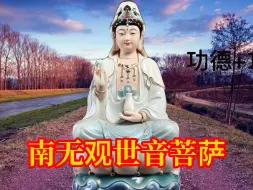 Descargar video: 有字幕，正版原唱《南无观世音菩萨》流传广泛，威力无穷静心念诵，听听