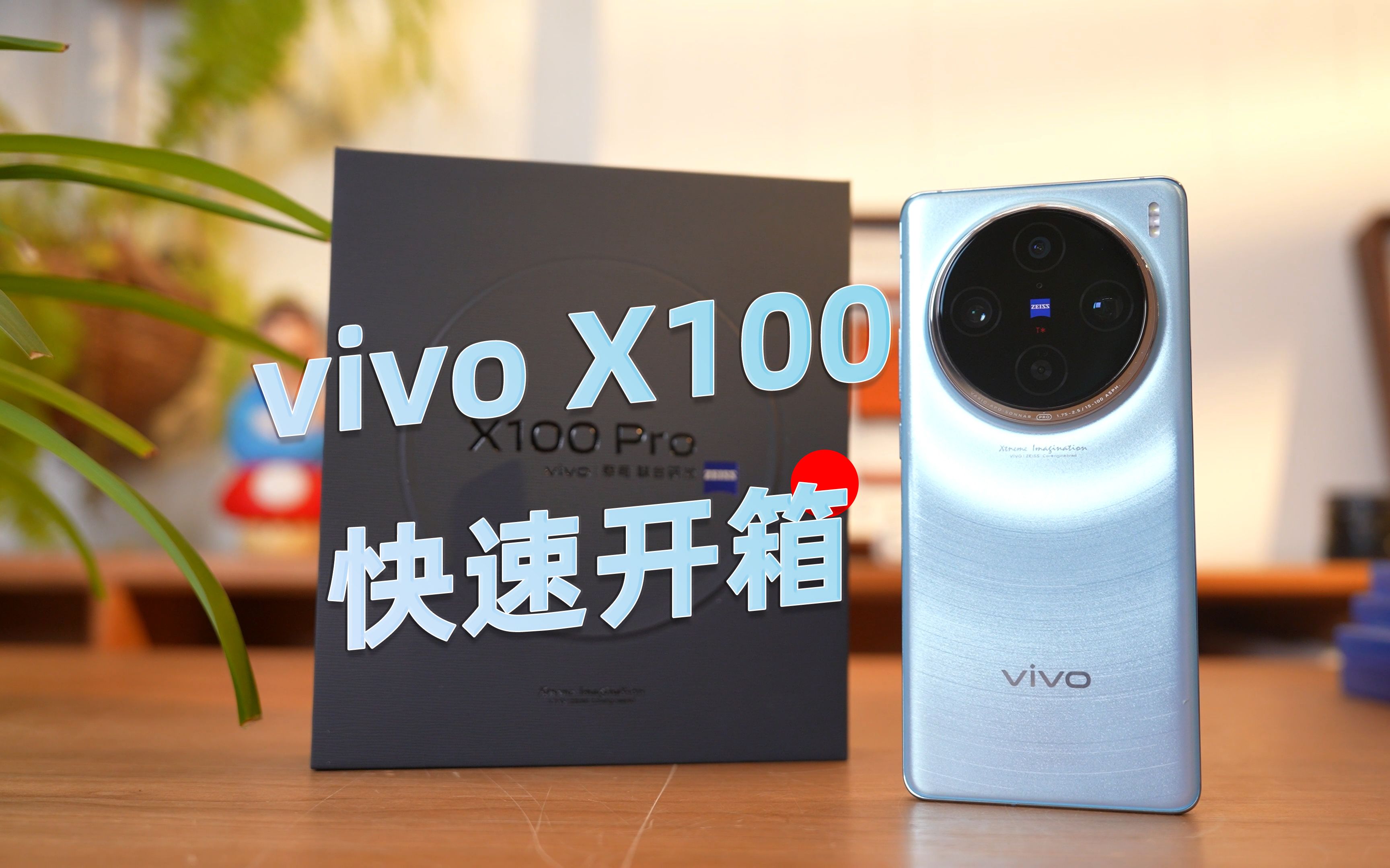 开箱 vivo x100/x100 pro 摄像升级 首发天玑9300跑分好稳!