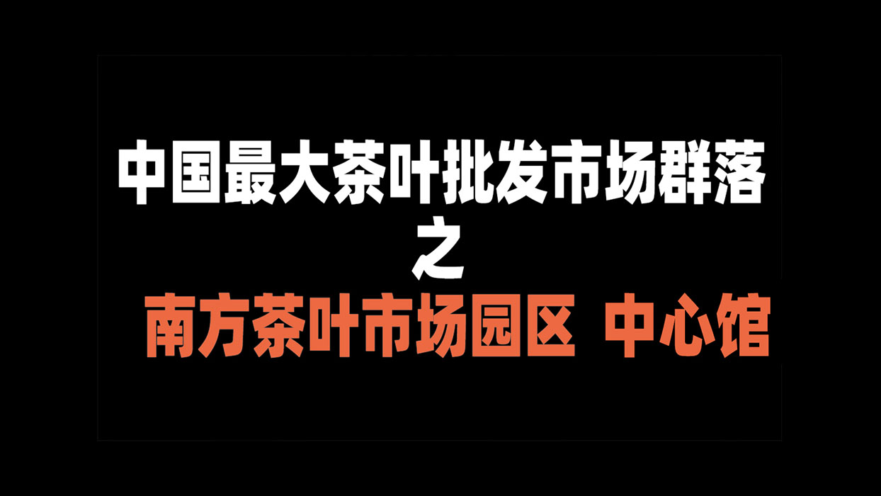 中国最大茶叶批发市场群落,10号 南方茶叶市场园区 中心馆哔哩哔哩bilibili