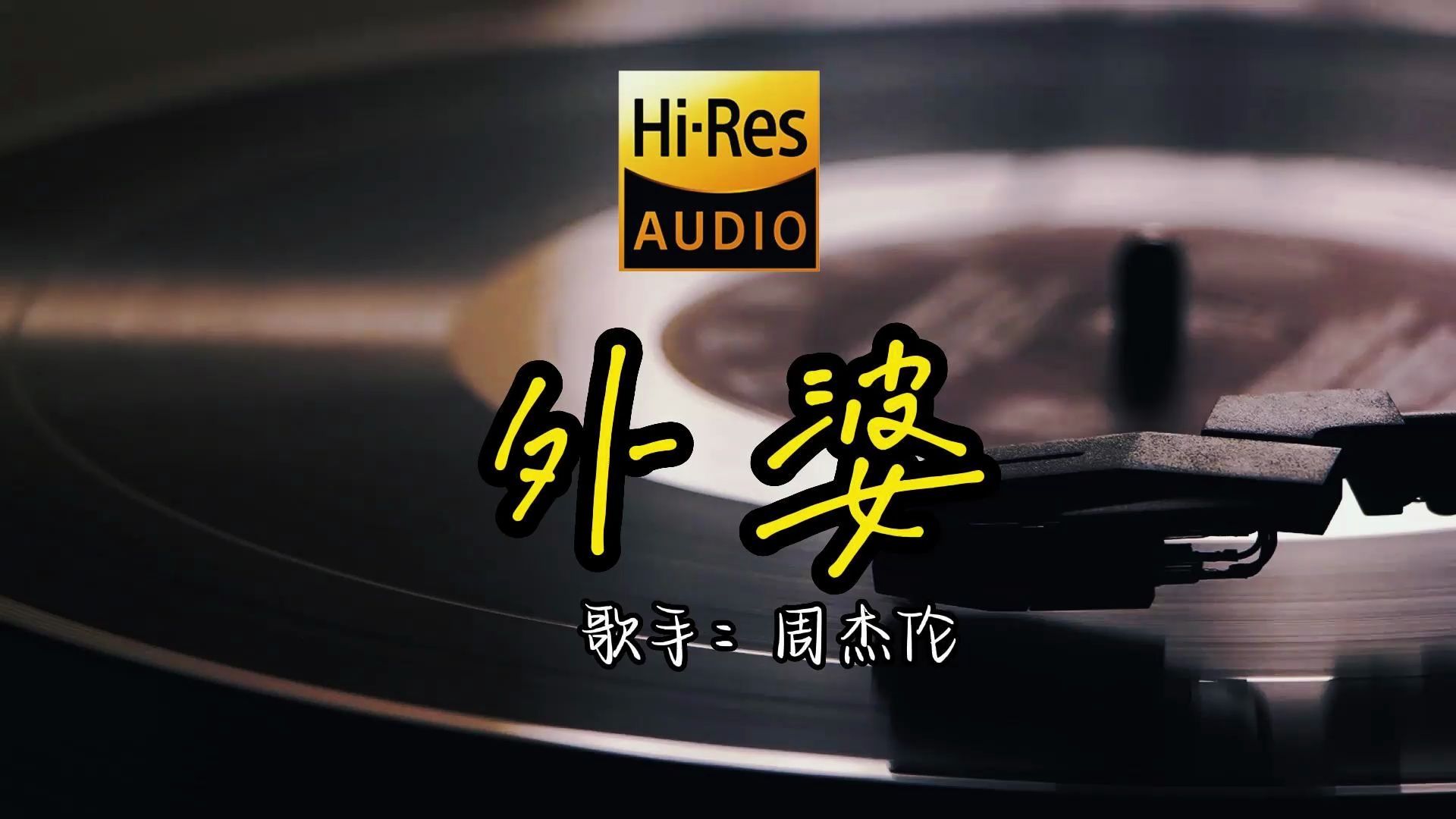 【hi-res无损音质】周杰伦《外婆》无损音质经典歌曲最好听的版本