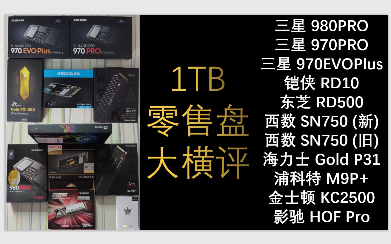 然天一980pro970pro970evoplusrd10rd500sn750新旧goldp31m9pkc2500