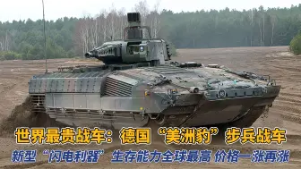 Скачать видео: 世界最贵战车：德国“美洲豹”履带式装甲步兵战车