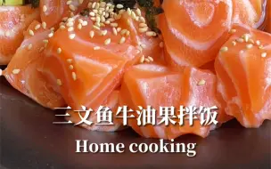 Tải video: 🍣三文鱼牛油果拌饭|惊艳好吃❗️不开火料理