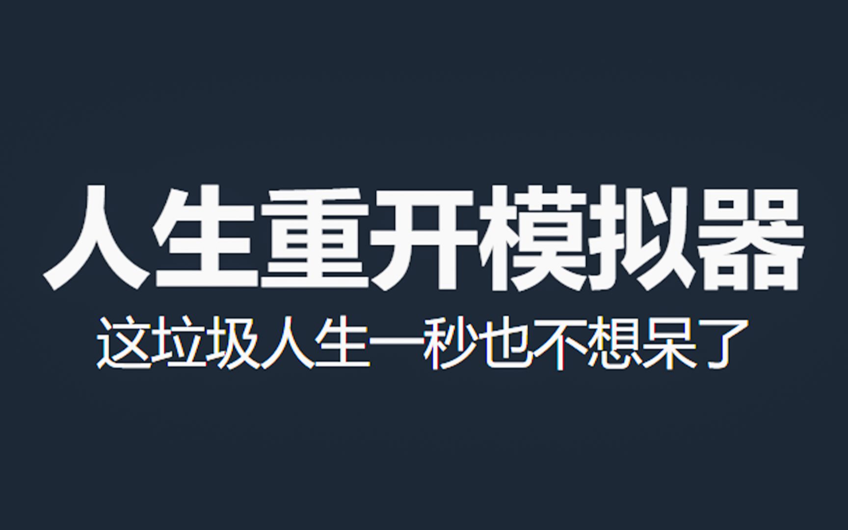 【无能试玩】人生重开模拟器,下辈子我想做吴彦祖!单机游戏热门视频