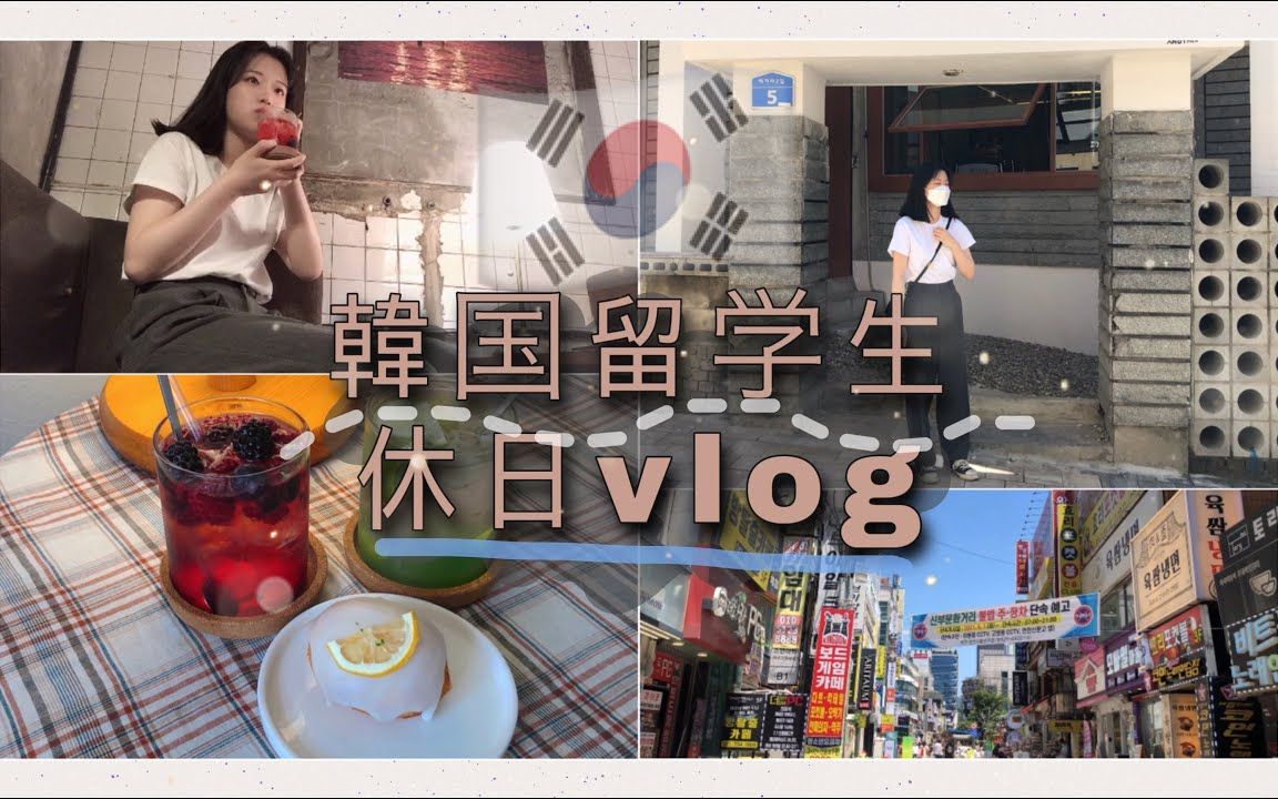 【Megalearn日韩留学】留学vlog中字第十二弹哔哩哔哩bilibili