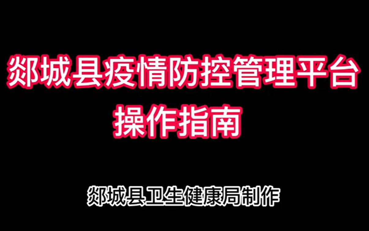 [图]郯城县疫情防控管理平台操作指南