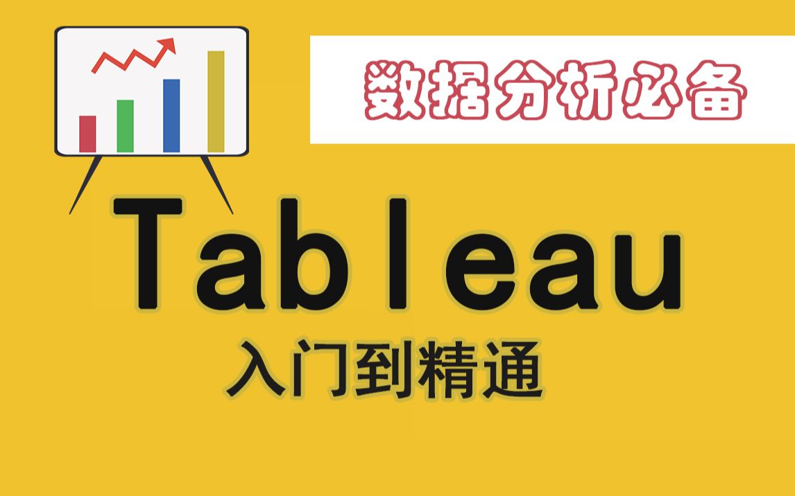 [图]【Tableau最全教程】Tableau零基础入门到精通，6小时带你解锁当下最受欢迎的数据分析可视化软件！