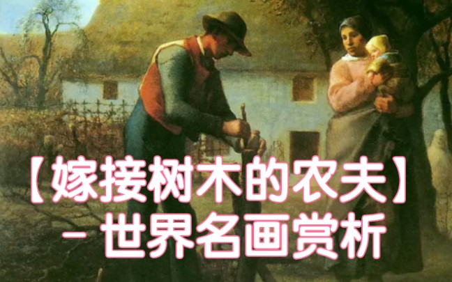 [图]世界名画赏析29-【嫁接树木的农夫】法国杰出田园画家米勒乡村风俗画