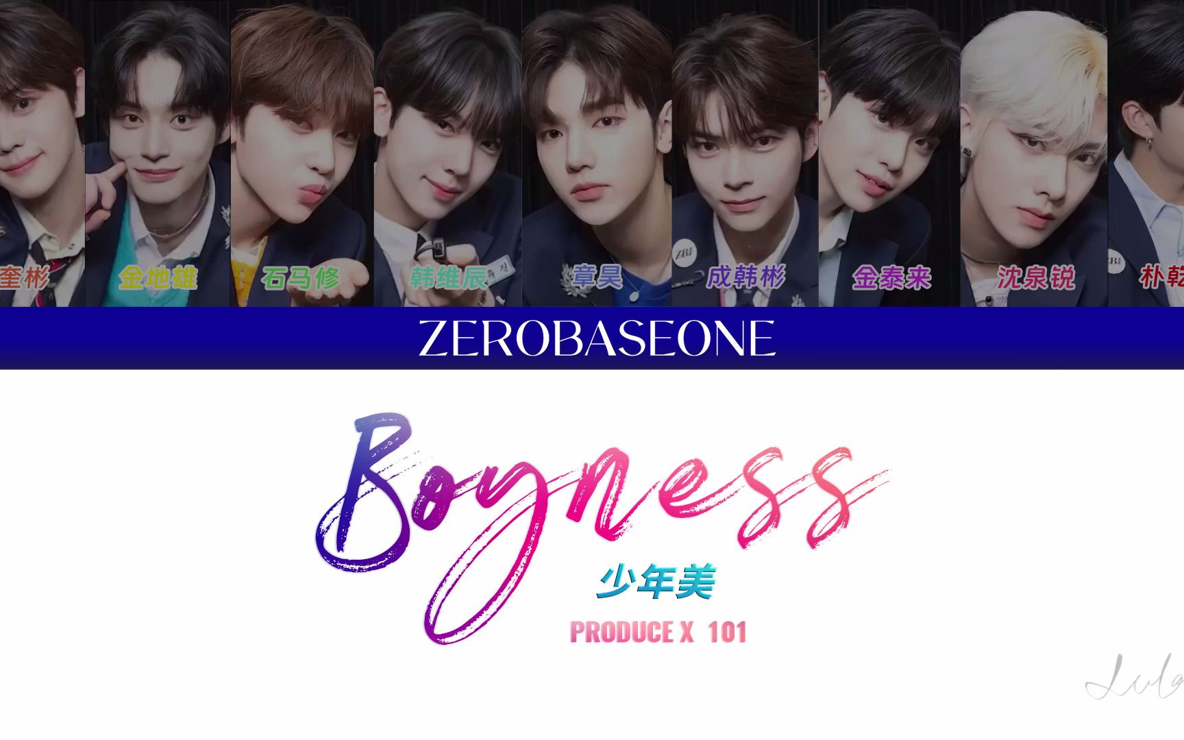 【假想歌词时长分配】zb1-少年美(produce x 101)