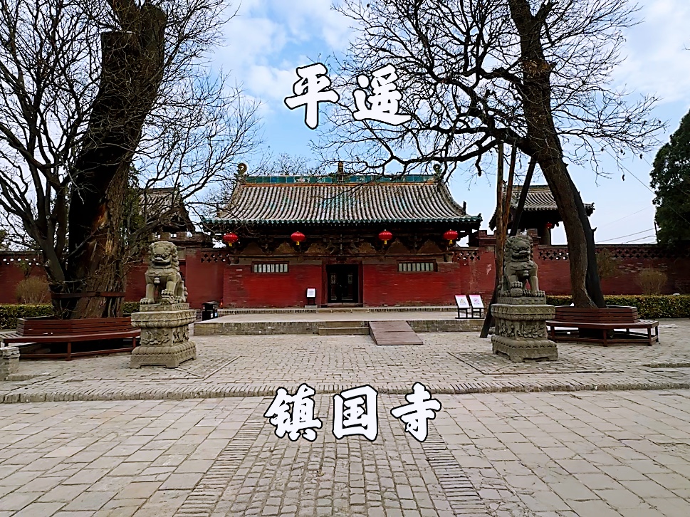 山西晋中,平遥镇国寺,五代时期的国宝级建筑哔哩哔哩bilibili