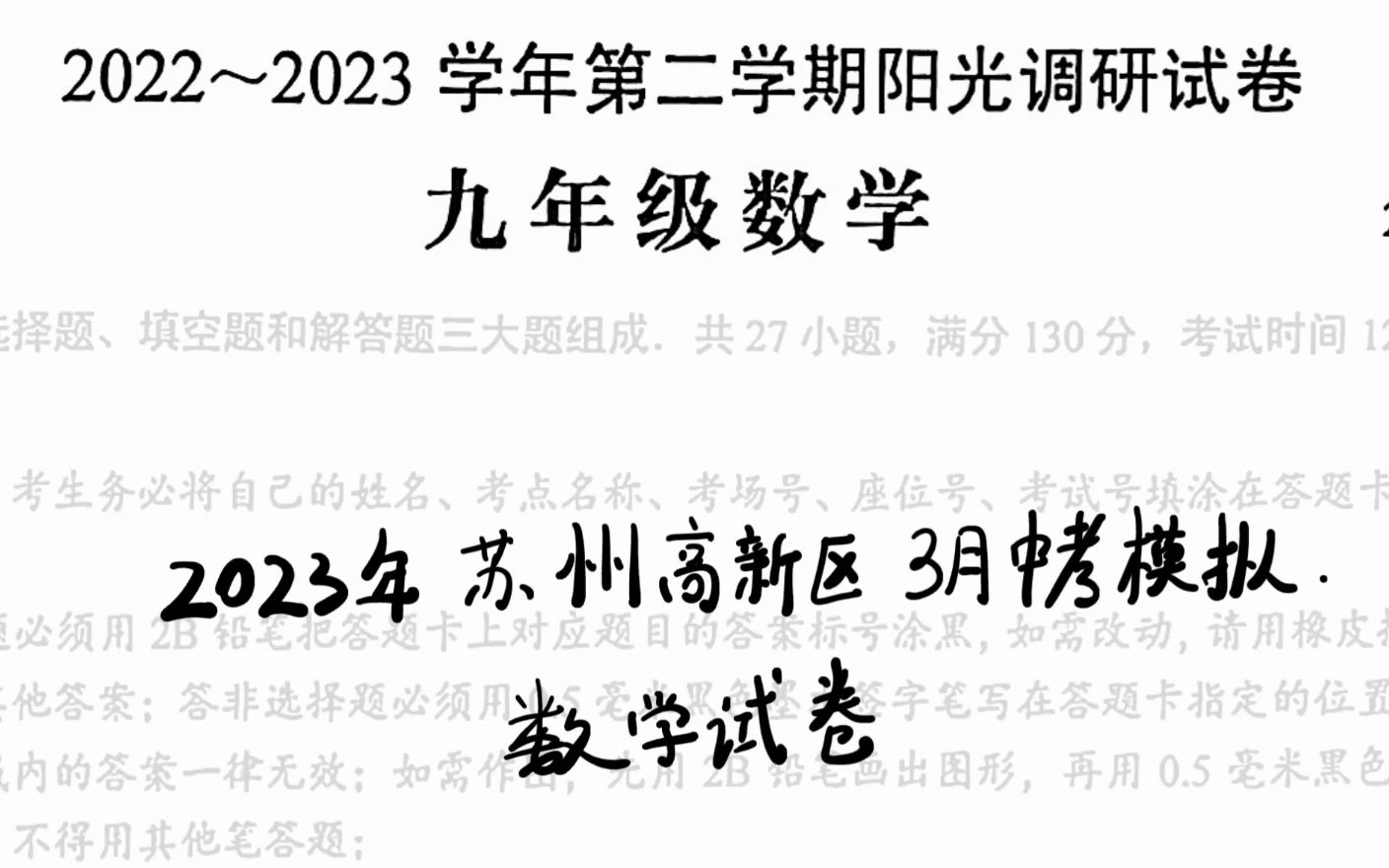 2023苏州高新区中考零模数学试卷 讲解视频哔哩哔哩bilibili