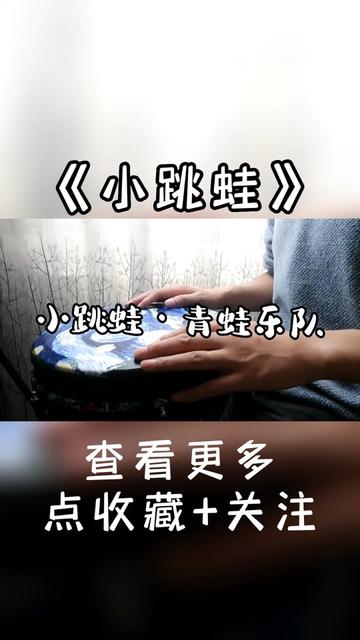 欢快的歌曲《小跳蛙》青蛙乐队
