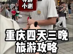 Télécharger la video: 小谢的重庆旅游团介绍