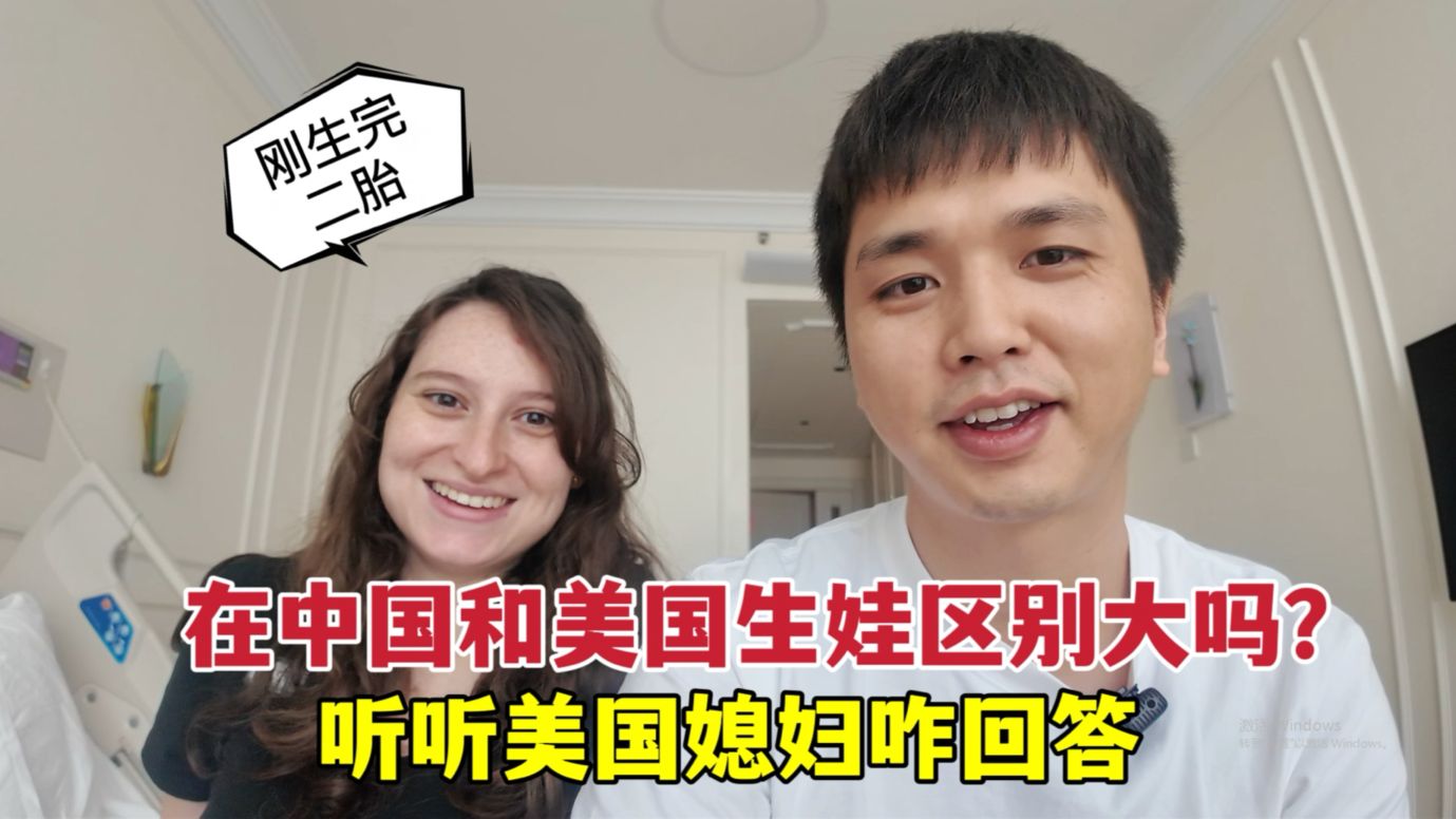 在中国和美国生孩子差别大吗？美国媳妇刚生完二胎，听听她咋说