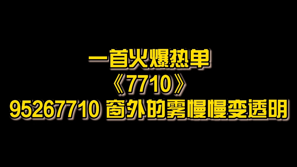 [图]一首火爆热单《7710》95267710 窗外的雾慢慢变透明