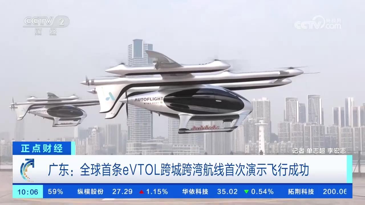 广东 全球首条eVTOL(电动垂直起降载人航空器)跨城跨湾航线首次演示飞行成功哔哩哔哩bilibili