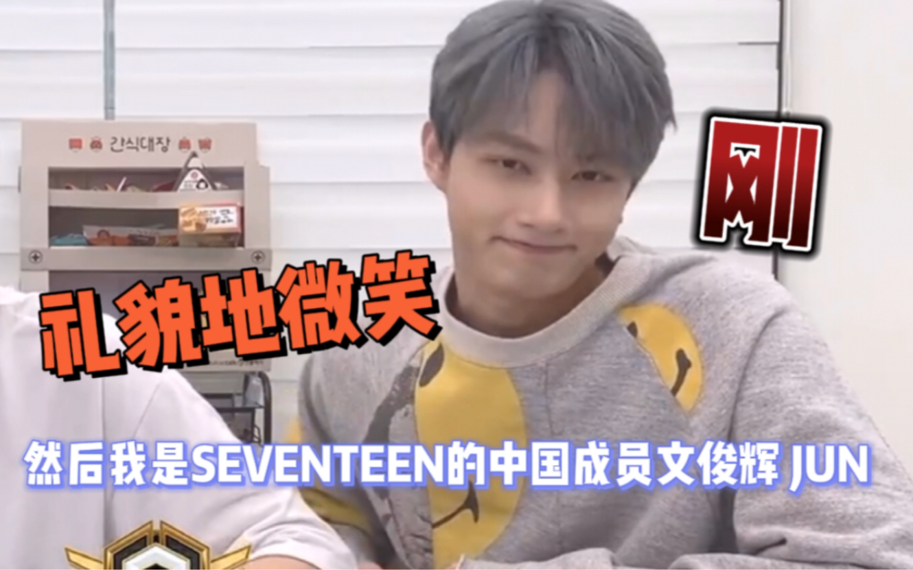 【seventeen 文俊辉】直播的时候面对恶评的方法就是直面恶评 刚!