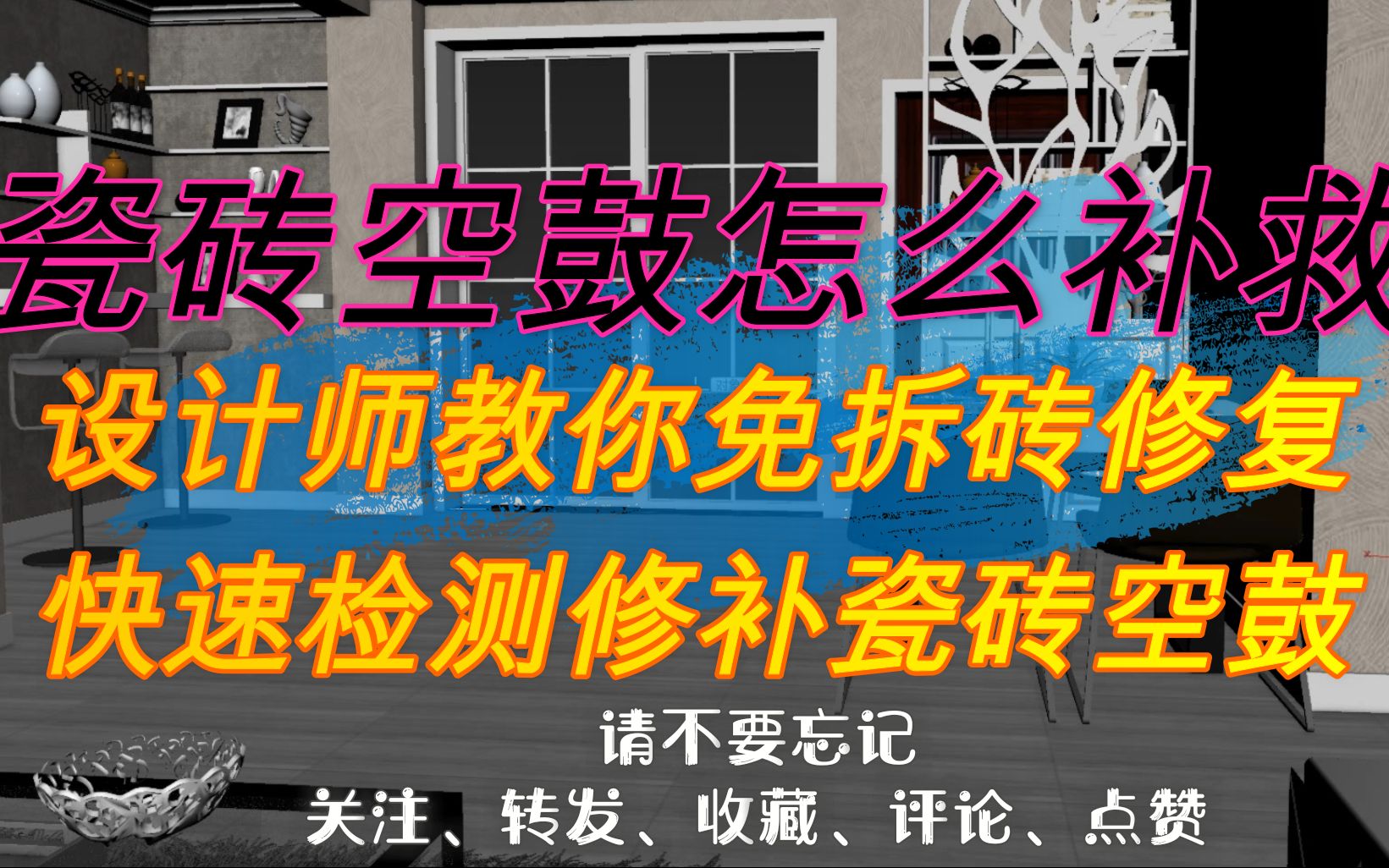 瓷砖空鼓怎么补救?设计师教你免拆砖修复,快速检测修补瓷砖空鼓哔哩哔哩bilibili