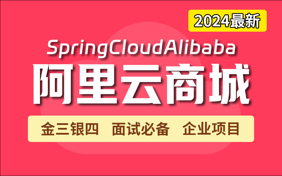 【百万并发】从0到1搭建 SpringCloud Alibaba 云商城项目实战 !| 微服务项目 | 企业级 | 面试必备 | 金三银四 | 附源码教程!哔哩哔哩bilibili