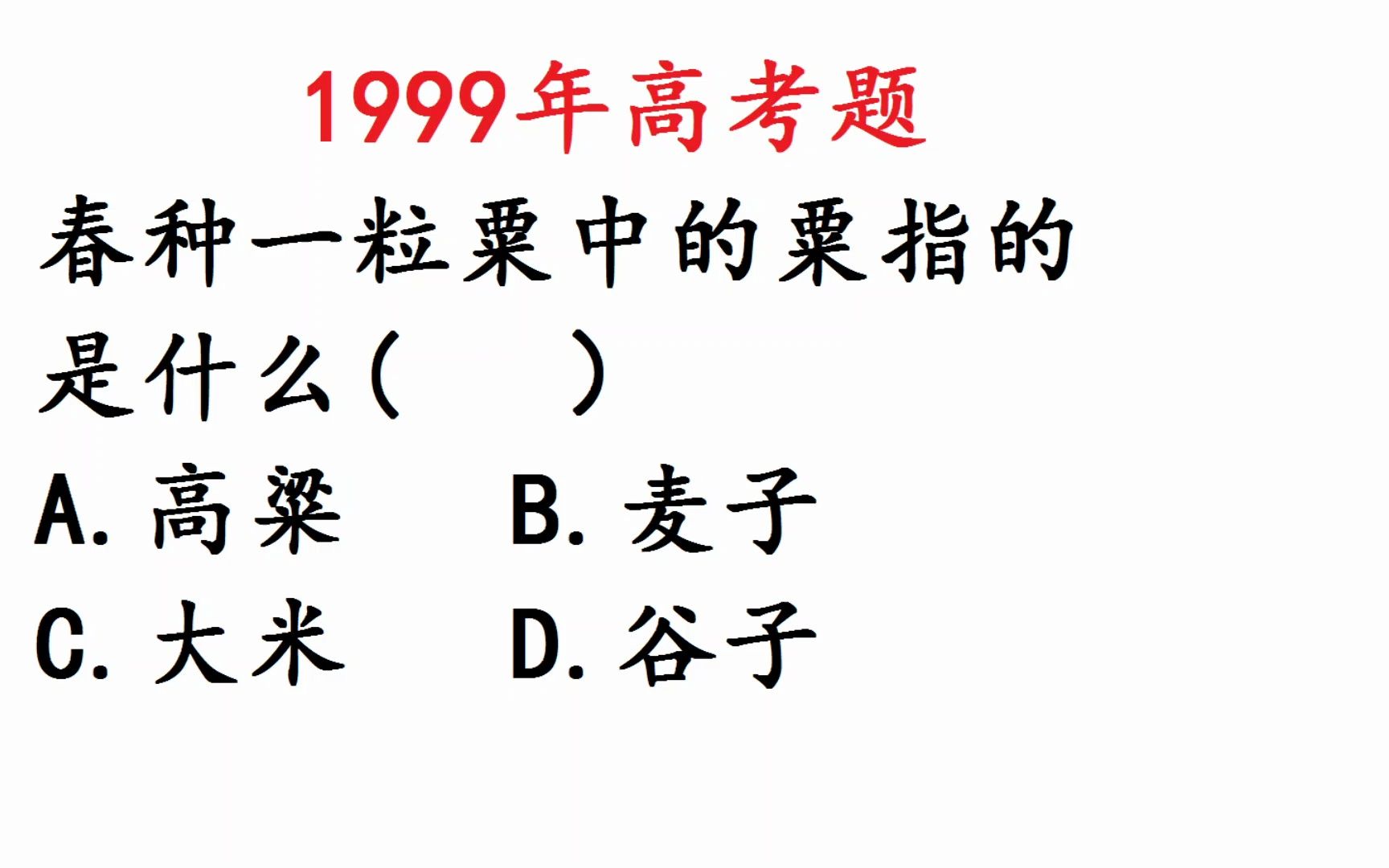 [图]1999年高考：春种一粒粟，秋收万颗子中的粟指的什么呢？