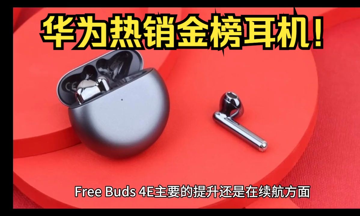 华为FreeBuds 4E 2024偷偷上架?电子竞技热门视频