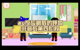 Download Video: au反应最后的呼吸非官方第四阶段