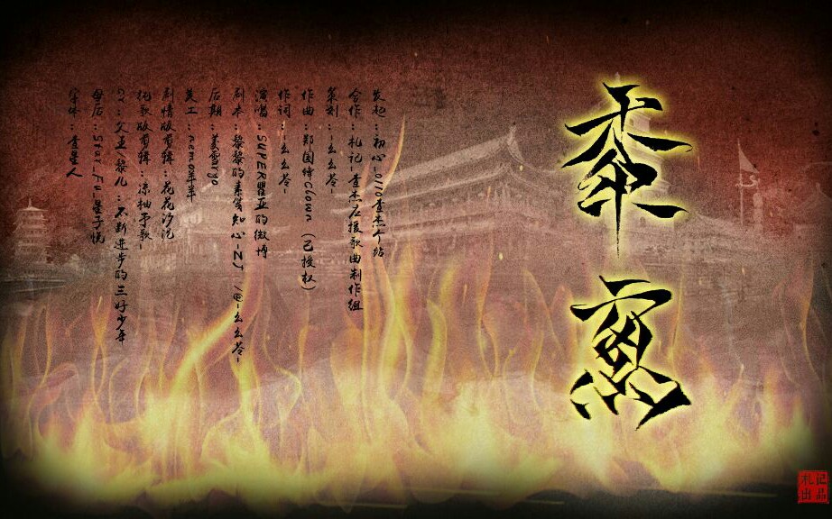 [图]【慕容黎角色剧情歌】《黍离》（剧情版）札记出品for查杰 原曲：《何求》