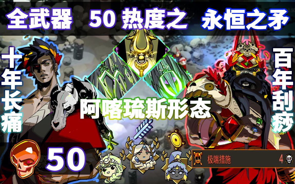 【Rario】Hades 50热度矛2, 匠人精神, 祖传刮痧! 不逃课挑战之:永恒之矛 瓦拉塔!哔哩哔哩bilibili