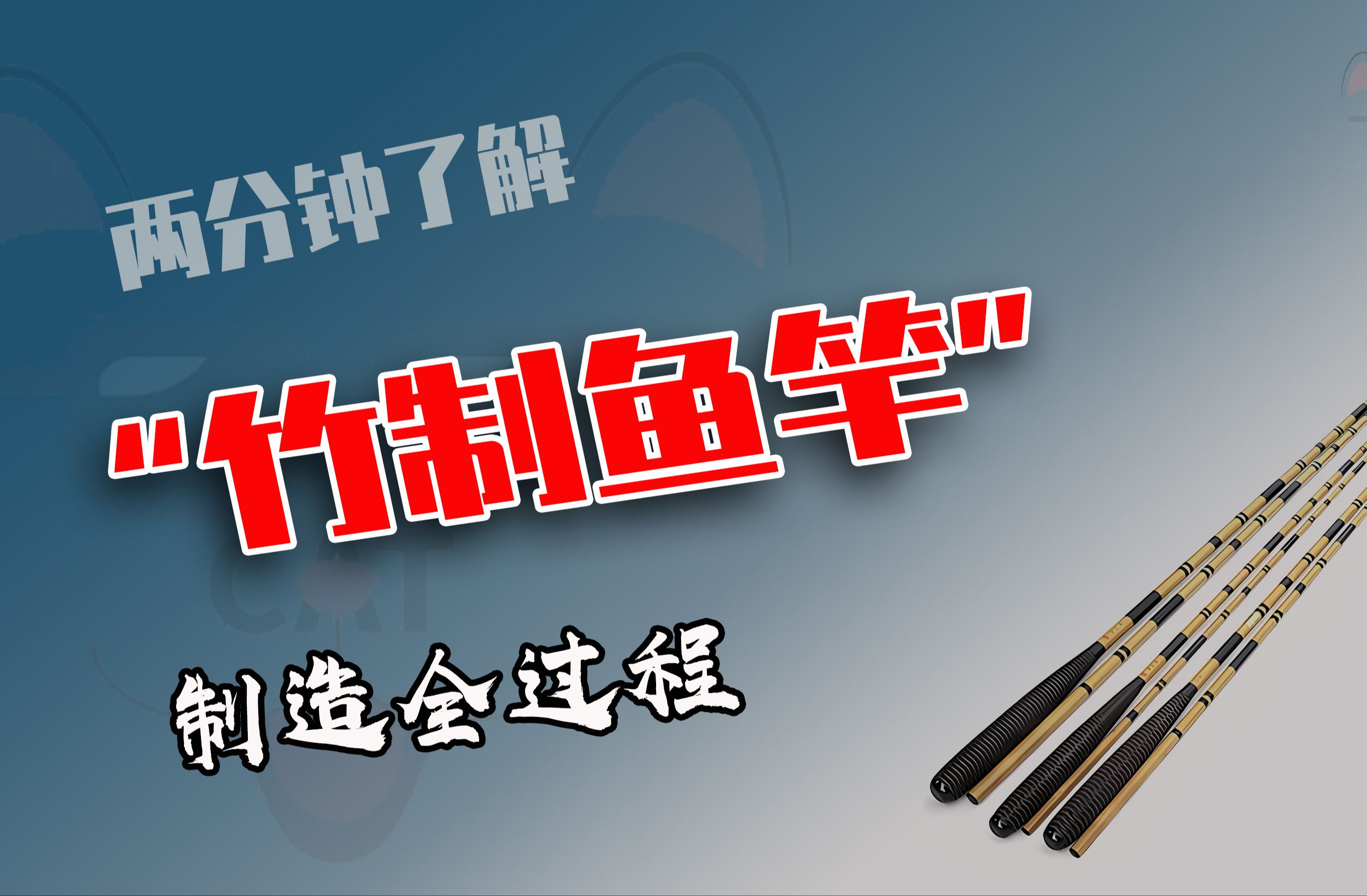 并继鱼竿是怎么制造的?给竹子通节再拼装,不仅轻便还易于收纳哔哩哔哩bilibili