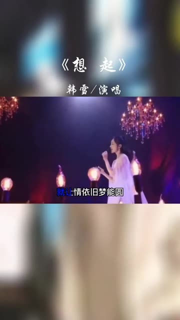 顶尖演员韩雪一曲《想起》,太好听!哔哩哔哩bilibili