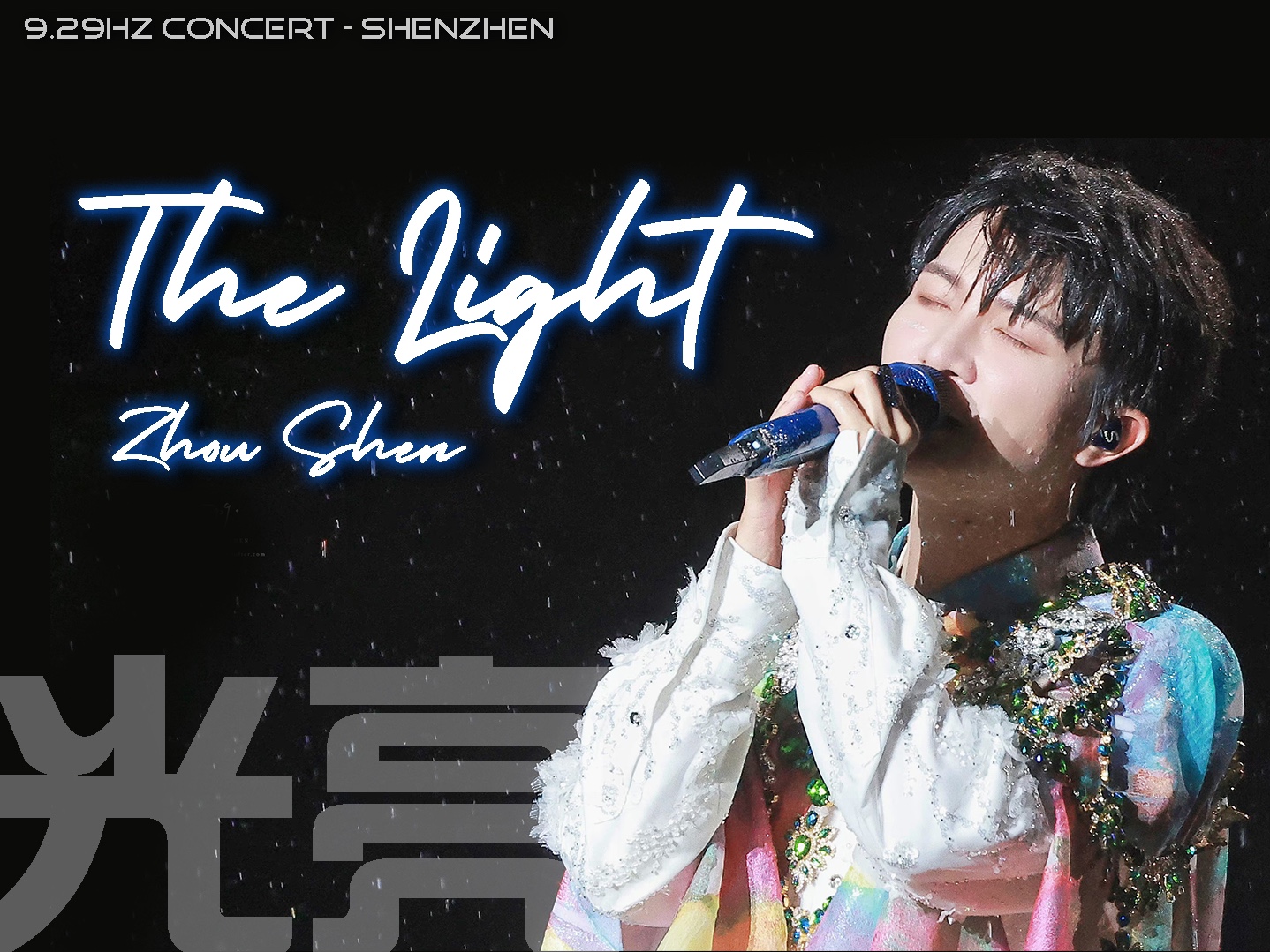 【Eng Sub】周深ZhouShen 《光亮The Light》9.29Hz Concert in ShenZhen City 2024.06.01哔哩哔哩bilibili